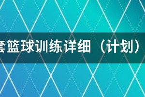 篮球个人技术训练计划一周表